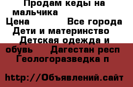 Продам кеды на мальчика U.S. Polo Assn › Цена ­ 1 500 - Все города Дети и материнство » Детская одежда и обувь   . Дагестан респ.,Геологоразведка п.